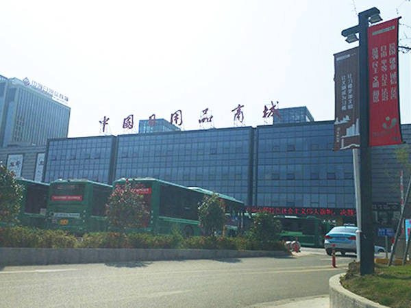 中國(guó)日用品商場(chǎng)